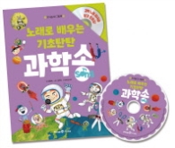 노래로 배우는 기초탄탄 과학송 (지식송 CD 그림책) (CD1장포함)